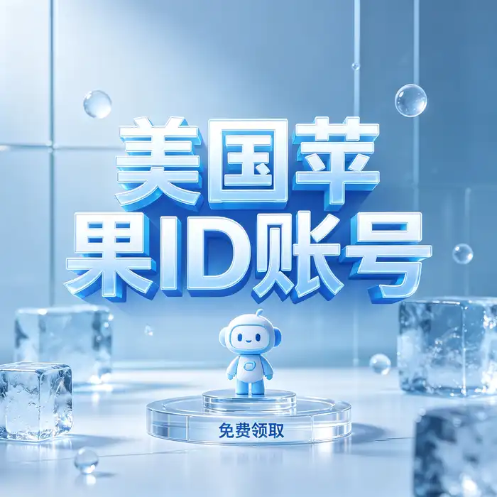 美国 iOS 账号隐私保护检查清单，涵盖密码、验证与账号恢复
